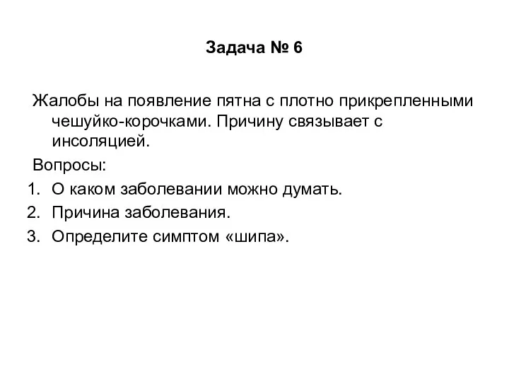 Задача № 6 Жалобы на появление пятна с плотно прикрепленными чешуйко-корочками.