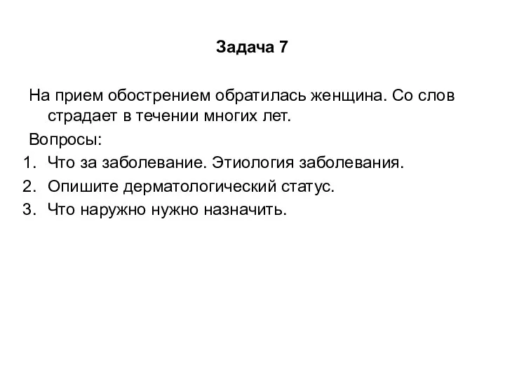 Задача 7 На прием обострением обратилась женщина. Со слов страдает в