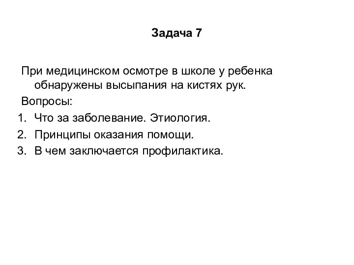 Задача 7 При медицинском осмотре в школе у ребенка обнаружены высыпания