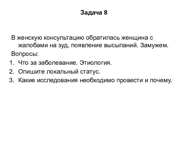 Задача 8 В женскую консультацию обратилась женщина с жалобами на зуд,