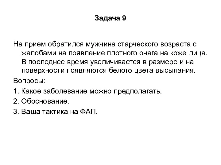 Задача 9 На прием обратился мужчина старческого возраста с жалобами на