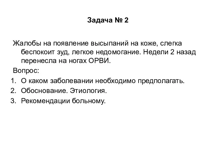 Задача № 2 Жалобы на появление высыпаний на коже, слегка беспокоит