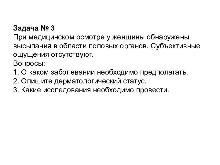 Задача № 3 При медицинском осмотре у женщины обнаружены высыпания в