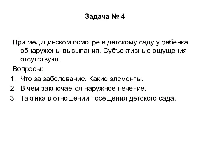 Задача № 4 При медицинском осмотре в детскому саду у ребенка