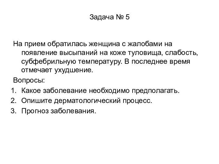 Задача № 5 На прием обратилась женщина с жалобами на появление