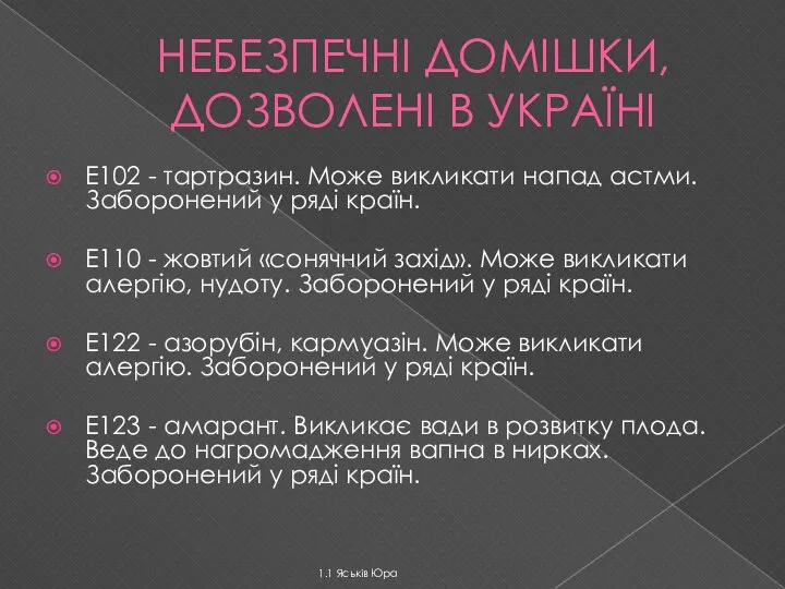 НЕБЕЗПЕЧНІ ДОМІШКИ, ДОЗВОЛЕНІ В УКРАЇНІ E102 - тартразин. Може викликати напад