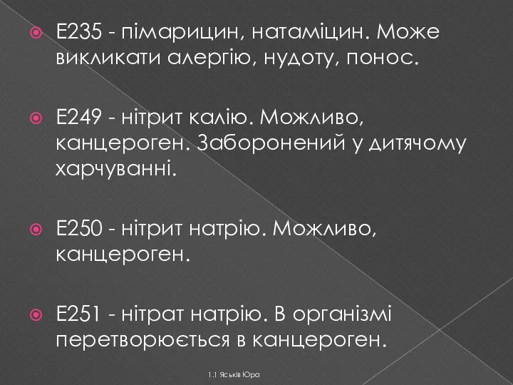 E235 - пімарицин, натаміцин. Може викликати алергію, нудоту, понос. E249 -