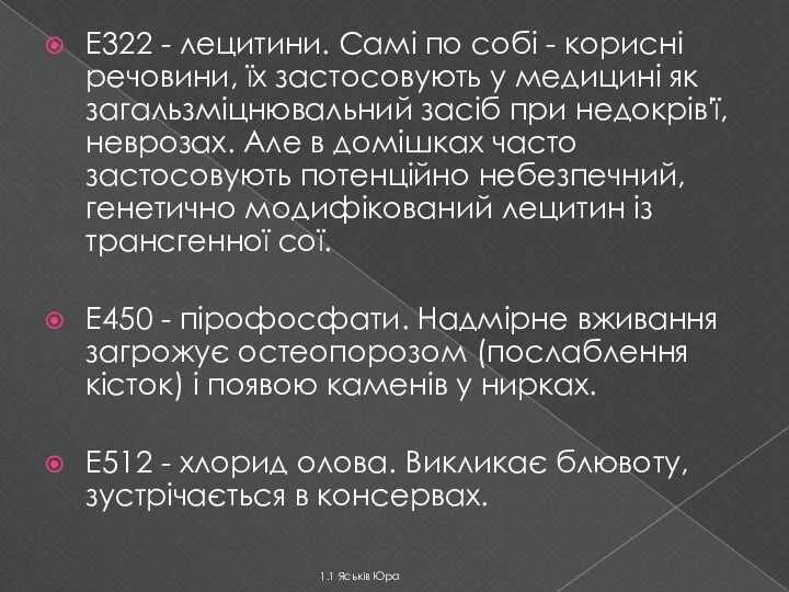 Е322 - лецитини. Самі по собі - корисні речовини, їх застосовують