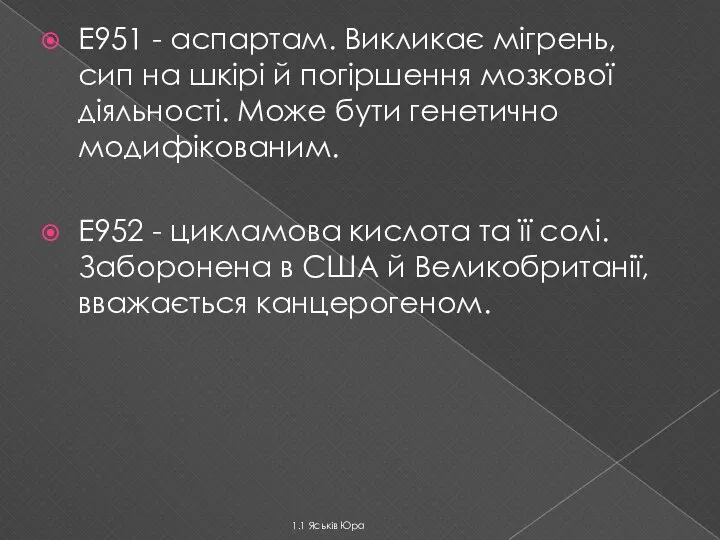 Е951 - аспартам. Викликає мігрень, сип на шкірі й погіршення мозкової