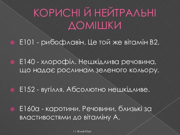 КОРИСНІ Й НЕЙТРАЛЬНІ ДОМIШКИ Е101 - рибофлавін. Це той же вітамін