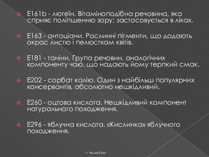 Е161b - лютеїн. Вітаміноподібна речовина, яка сприяє поліпшенню зору; застосовується в