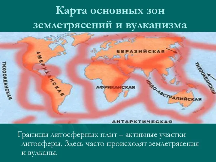 Карта основных зон землетрясений и вулканизма Границы литосферных плит – активные