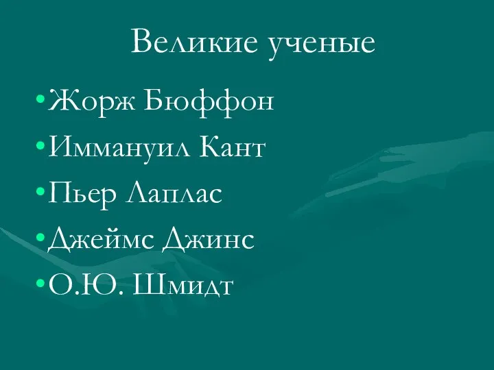 Жорж Бюффон Иммануил Кант Пьер Лаплас Джеймс Джинс О.Ю. Шмидт Великие ученые