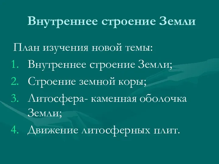 Внутреннее строение Земли План изучения новой темы: Внутреннее строение Земли; Строение