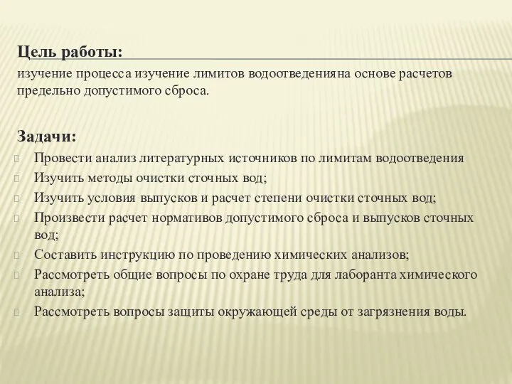 Цель работы: изучение процесса изучение лимитов водоотведенияна основе расчетов предельно допустимого