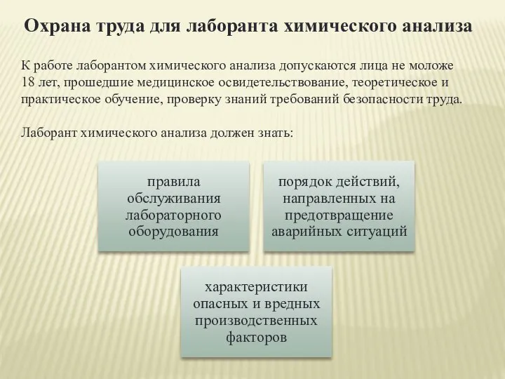 Охрана труда для лаборанта химического анализа К работе лаборантом химического анализа