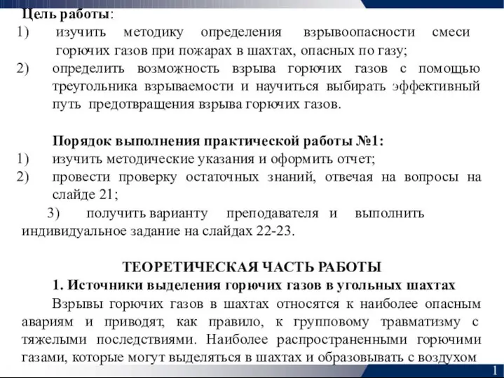 Цель работы: изучить методику определения взрывоопасности смеси горючих газов при пожарах