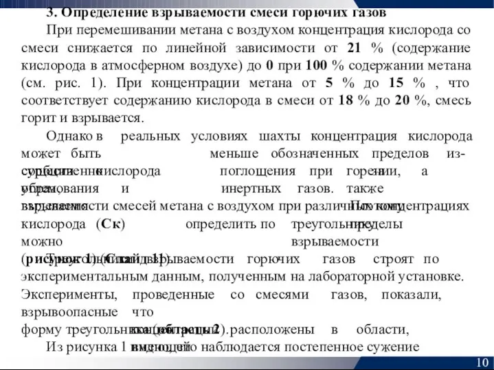 3. Определение взрываемости смеси горючих газов При перемешивании метана с воздухом