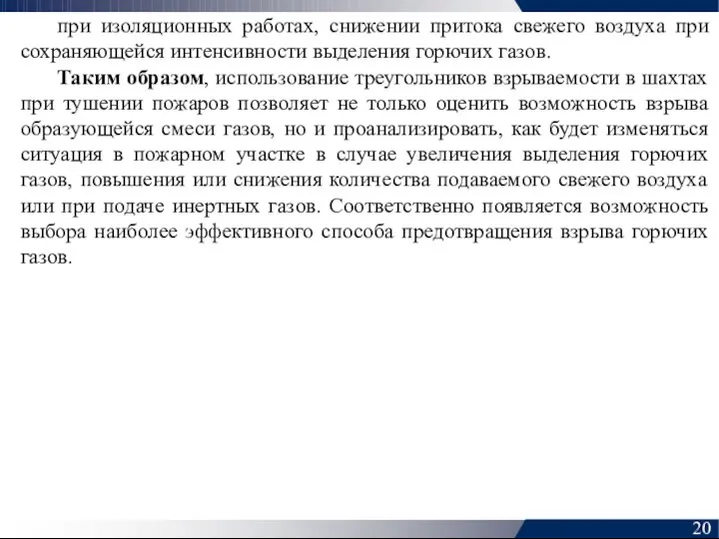 при изоляционных работах, снижении притока свежего воздуха при сохраняющейся интенсивности выделения