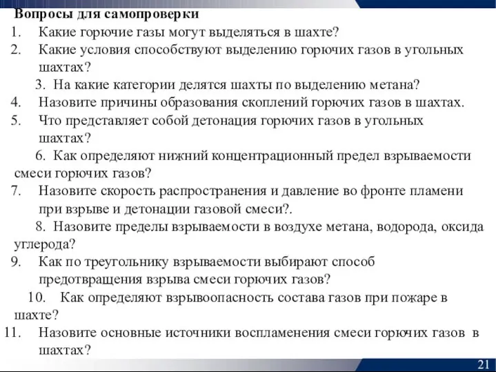 Вопросы для самопроверки Какие горючие газы могут выделяться в шахте? Какие