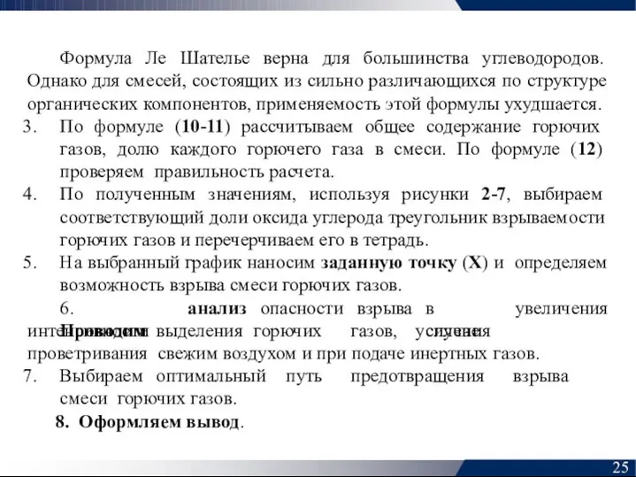 Формула Ле Шателье верна для большинства углеводородов. Однако для смесей, состоящих