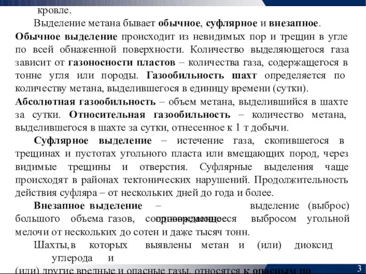 кровле. Выделение метана бывает обычное, суфлярное и внезапное. Обычное выделение происходит