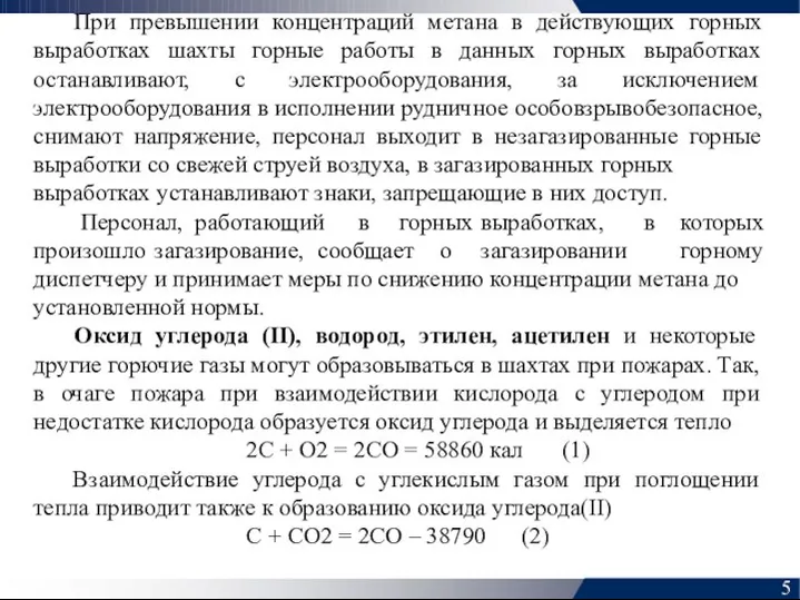 При превышении концентраций метана в действующих горных выработках шахты горные работы