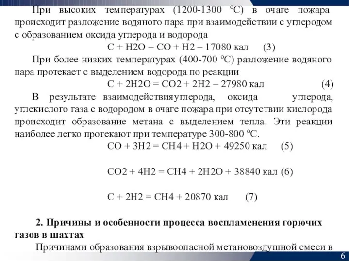 При высоких температурах (1200-1300 оС) в очаге пожара происходит разложение водяного