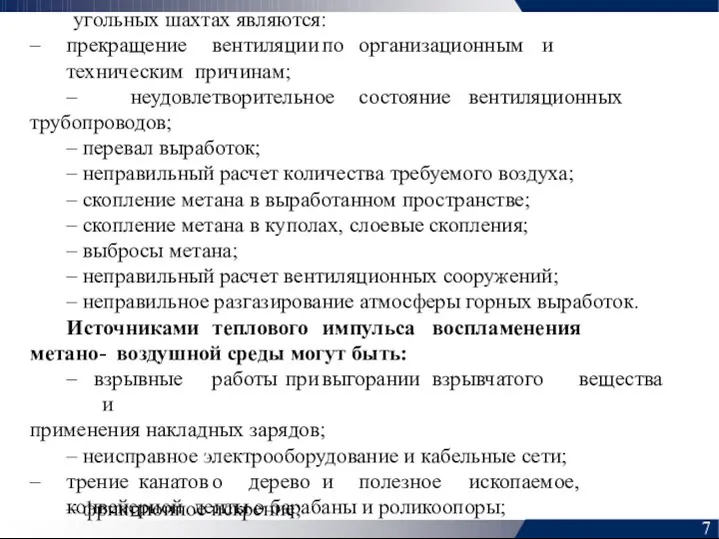 угольных шахтах являются: прекращение вентиляции по организационным и техническим причинам; неудовлетворительное