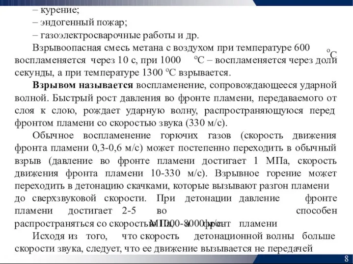 курение; эндогенный пожар; 8 – газоэлектросварочные работы и др. Взрывоопасная смесь