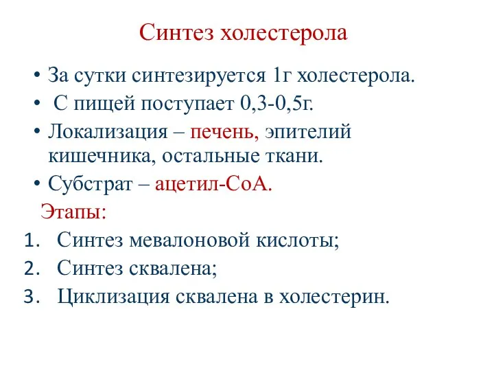 Синтез холестерола За сутки синтезируется 1г холестерола. С пищей поступает 0,3-0,5г.