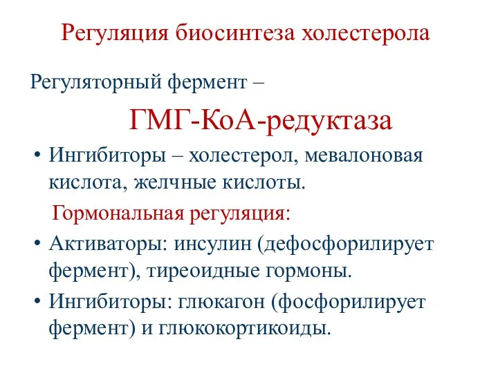 Регуляция биосинтеза холестерола Регуляторный фермент – ГМГ-КоА-редуктаза Ингибиторы – холестерол, мевалоновая