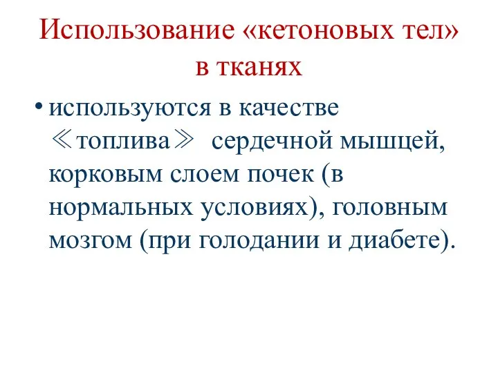 Использование «кетоновых тел» в тканях используются в качестве ≪топлива≫ сердечной мышцей,