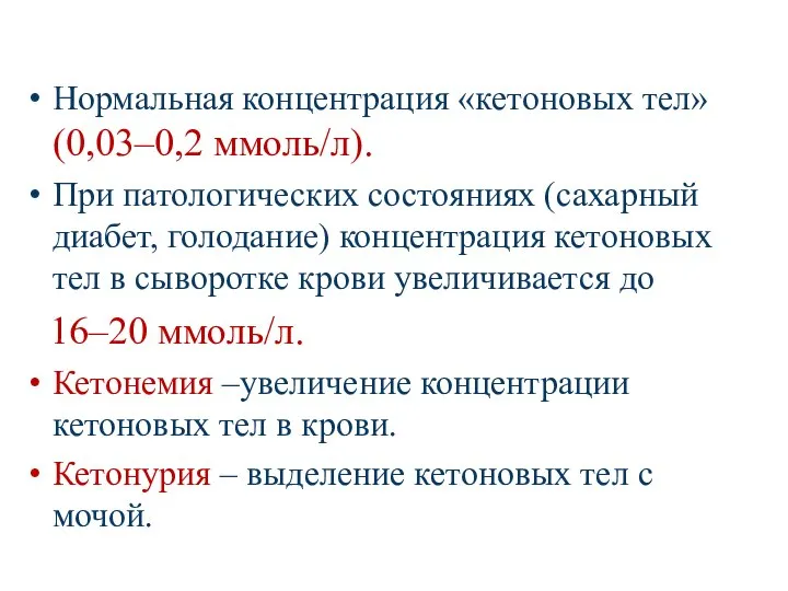 Нормальная концентрация «кетоновых тел» (0,03–0,2 ммоль/л). При патологических состояниях (сахарный диабет,