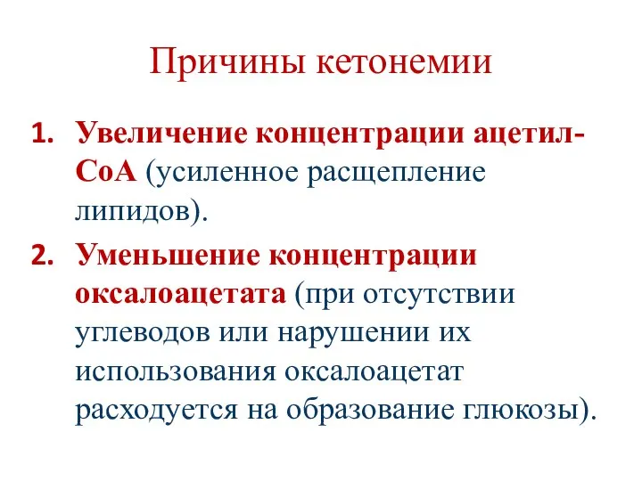 Причины кетонемии Увеличение концентрации ацетил-СоА (усиленное расщепление липидов). Уменьшение концентрации оксалоацетата