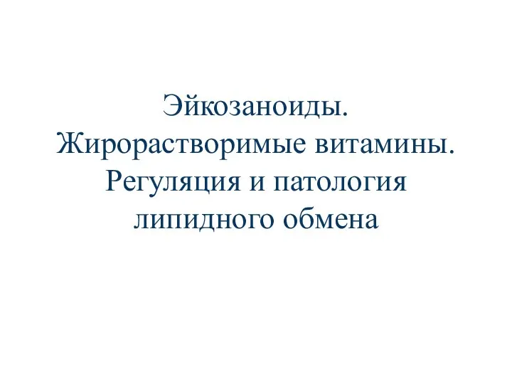 Эйкозаноиды. Жирорастворимые витамины. Регуляция и патология липидного обмена