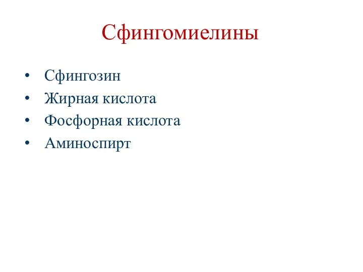 Сфингомиелины Сфингозин Жирная кислота Фосфорная кислота Аминоспирт