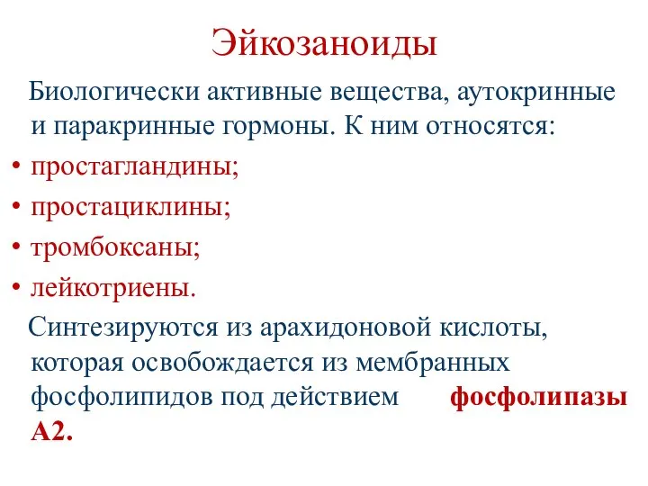 Эйкозаноиды Биологически активные вещества, аутокринные и паракринные гормоны. К ним относятся: