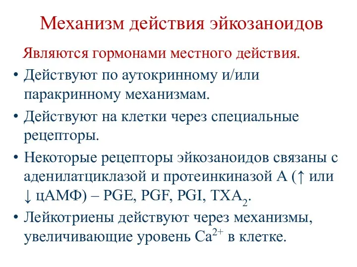 Механизм действия эйкозаноидов Являются гормонами местного действия. Действуют по аутокринному и/или