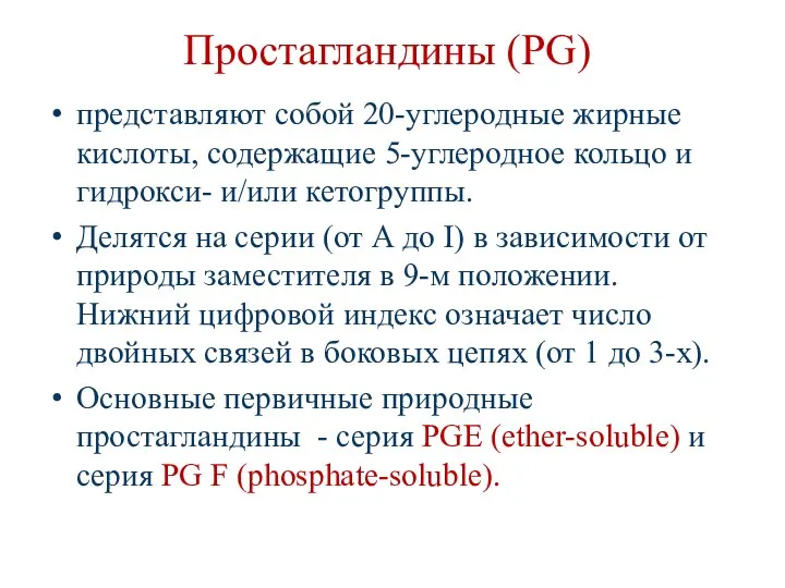 Простагландины (PG) представляют собой 20-углеродные жирные кислоты, содержащие 5-углеродное кольцо и