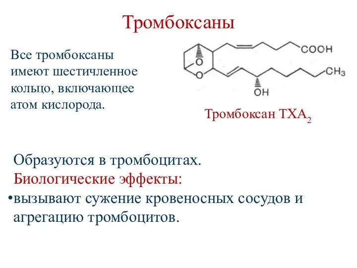 Тромбоксаны Тромбоксан TXA2 Образуются в тромбоцитах. Биологические эффекты: вызывают сужение кровеносных