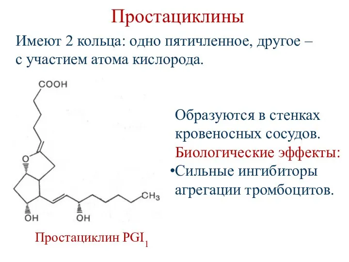 Простациклины Простациклин PGI1 Образуются в стенках кровеносных сосудов. Биологические эффекты: Сильные