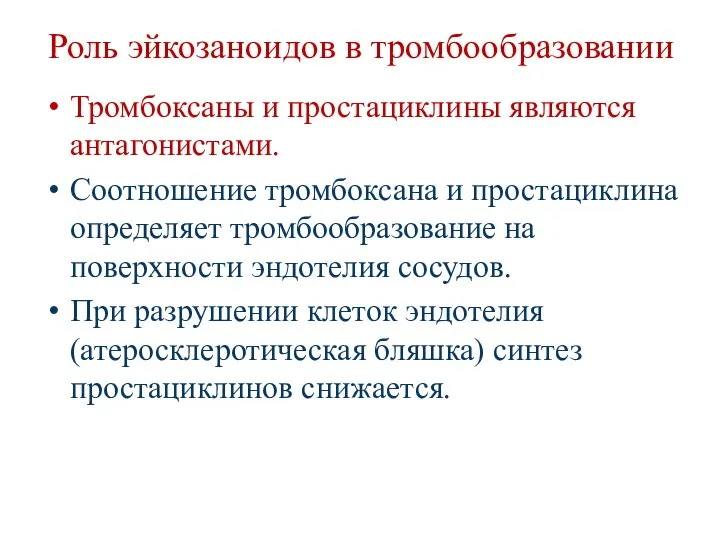 Роль эйкозаноидов в тромбообразовании Тромбоксаны и простациклины являются антагонистами. Соотношение тромбоксана