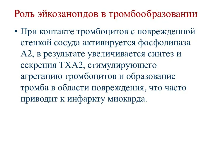 Роль эйкозаноидов в тромбообразовании При контакте тромбоцитов с поврежденной стенкой сосуда