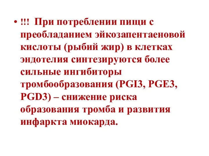 !!! При потреблении пищи с преобладанием эйкозапентаеновой кислоты (рыбий жир) в