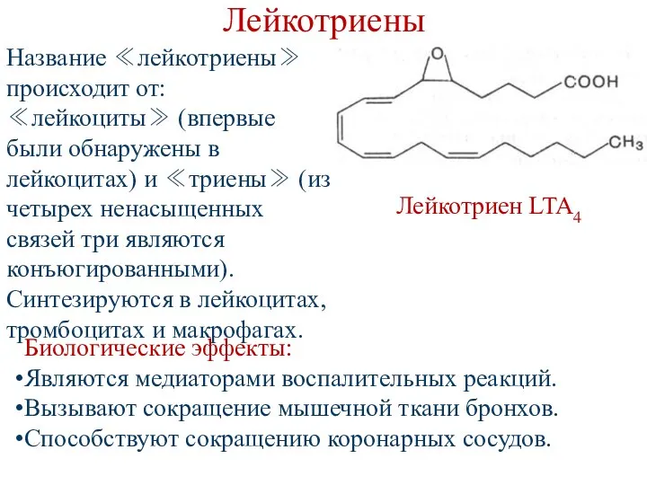 Лейкотриены Лейкотриен LTA4 Название ≪лейкотриены≫ происходит от: ≪лейкоциты≫ (впервые были обнаружены