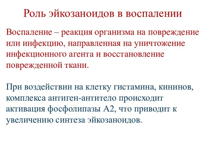 Роль эйкозаноидов в воспалении Воспаление – реакция организма на повреждение или