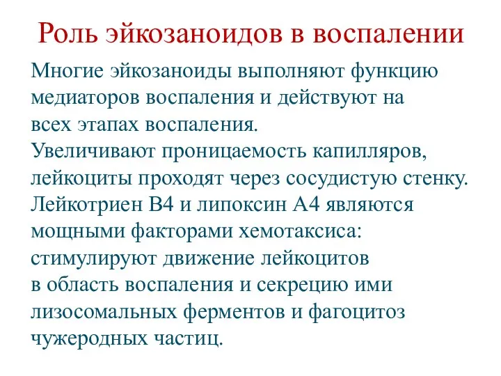 Роль эйкозаноидов в воспалении Многие эйкозаноиды выполняют функцию медиаторов воспаления и