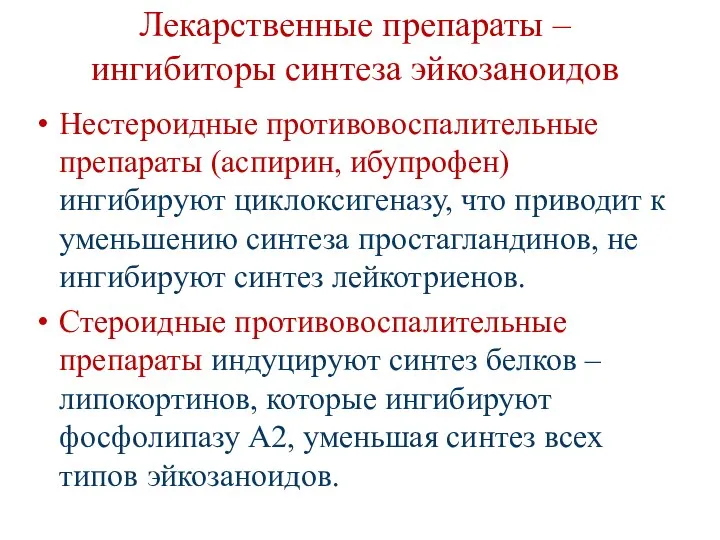 Лекарственные препараты – ингибиторы синтеза эйкозаноидов Нестероидные противовоспалительные препараты (аспирин, ибупрофен)