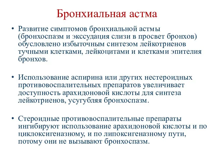 Бронхиальная астма Развитие симптомов бронхиальной астмы (бронхоспазм и экссудация слизи в